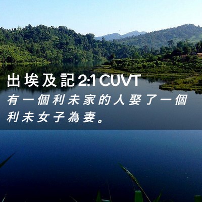 Picture 02 - 出 埃 及 記 2:1 CUVT - 有 一 個 利 未 家 的 人 娶 了 一 個 - Bible Verse Picture