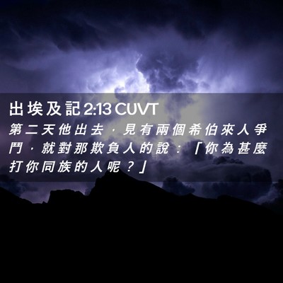 Picture 02 - 出 埃 及 記 2:13 CUVT - 第 二 天 他 出 去 ， 見 有 兩 個 希 - Bible Verse Picture