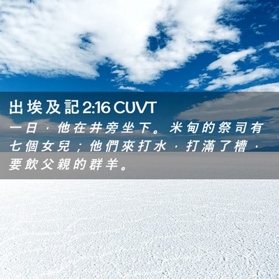 Picture 02 - 出 埃 及 記 2:16 CUVT - 一 日 ， 他 在 井 旁 坐 下 。 米 甸 - Bible Verse Picture