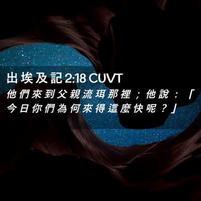 Picture 02 - 出 埃 及 記 2:18 CUVT - 他 們 來 到 父 親 流 珥 那 裡 ； 他 - Bible Verse Picture