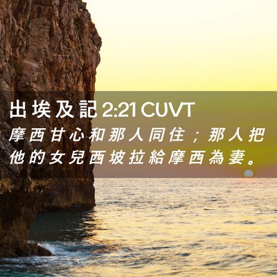 Picture 02 - 出 埃 及 記 2:21 CUVT - 摩 西 甘 心 和 那 人 同 住 ； 那 人 - Bible Verse Picture