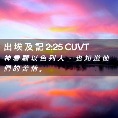 Picture 02 - 出 埃 及 記 2:25 CUVT - 神 看 顧 以 色 列 人 ， 也 知 道 他 - Bible Verse Picture