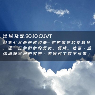 Picture 02 - 出 埃 及 記 20:10 CUVT - 但 第 七 日 是 向 耶 和 華 ─ 你 神 - Bible Verse Picture