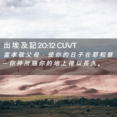Picture 02 - 出 埃 及 記 20:12 CUVT - 當 孝 敬 父 母 ， 使 你 的 日 子 在 - Bible Verse Picture