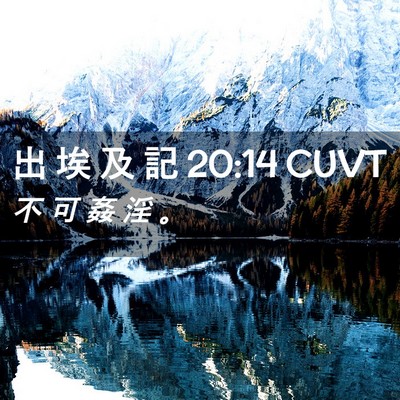 Picture 02 - 出 埃 及 記 20:14 CUVT - 不 可 姦 淫 - Bible Verse Picture