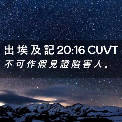 Picture 02 - 出 埃 及 記 20:16 CUVT - 不 可 作 假 見 證 陷 害 人 - Bible Verse Picture