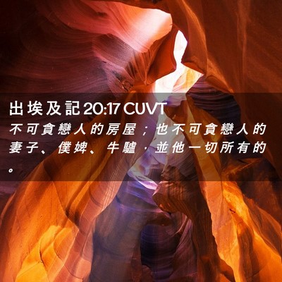 Picture 02 - 出 埃 及 記 20:17 CUVT - 不 可 貪 戀 人 的 房 屋 ； 也 不 可 - Bible Verse Picture