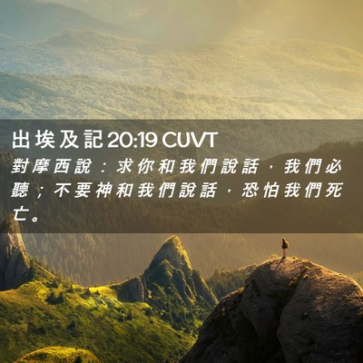 Picture 02 - 出 埃 及 記 20:19 CUVT - 對 摩 西 說 ： 求 你 和 我 們 說 話 - Bible Verse Picture