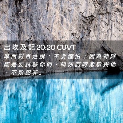 Picture 02 - 出 埃 及 記 20:20 CUVT - 摩 西 對 百 姓 說 ： 不 要 懼 怕 ； - Bible Verse Picture
