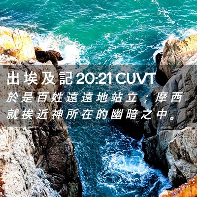 Picture 02 - 出 埃 及 記 20:21 CUVT - 於 是 百 姓 遠 遠 地 站 立 ； 摩 西 - Bible Verse Picture