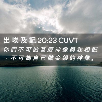 Picture 02 - 出 埃 及 記 20:23 CUVT - 你 們 不 可 做 甚 麼 神 像 與 我 相 - Bible Verse Picture