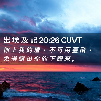 Picture 02 - 出 埃 及 記 20:26 CUVT - 你 上 我 的 壇 ， 不 可 用 臺 階 ， - Bible Verse Picture