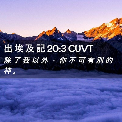 Picture 02 - 出 埃 及 記 20:3 CUVT - 除 了 我 以 外 ， 你 不 可 有 別 的 - Bible Verse Picture