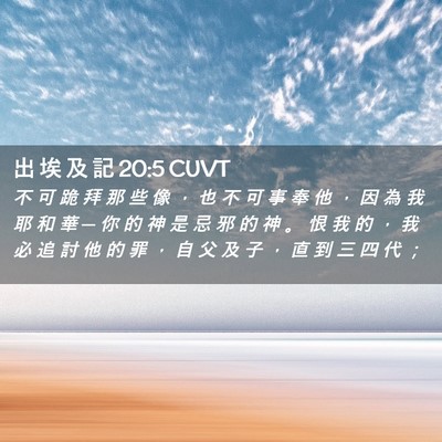 Picture 02 - 出 埃 及 記 20:5 CUVT - 不 可 跪 拜 那 些 像 ， 也 不 可 事 - Bible Verse Picture