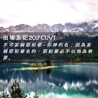 Picture 02 - 出 埃 及 記 20:7 CUVT - 不 可 妄 稱 耶 和 華 ─ 你 神 的 名 - Bible Verse Picture