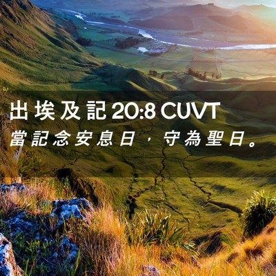 Picture 02 - 出 埃 及 記 20:8 CUVT - 當 記 念 安 息 日 ， 守 為 聖 日 - Bible Verse Picture