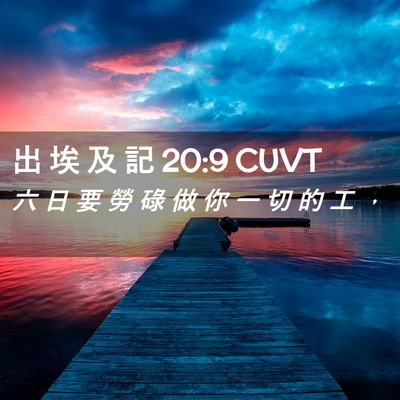 Picture 02 - 出 埃 及 記 20:9 CUVT - 六 日 要 勞 碌 做 你 一 切 的 工 - Bible Verse Picture