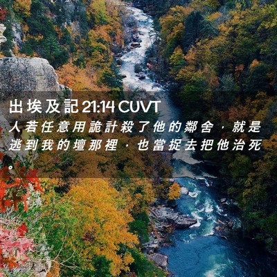 Picture 02 - 出 埃 及 記 21:14 CUVT - 人 若 任 意 用 詭 計 殺 了 他 的 鄰 - Bible Verse Picture