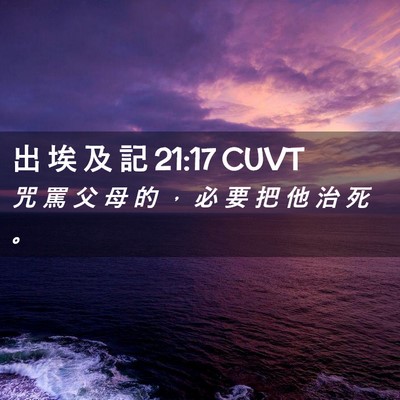 Picture 02 - 出 埃 及 記 21:17 CUVT - 咒 罵 父 母 的 ， 必 要 把 他 治 死 - Bible Verse Picture
