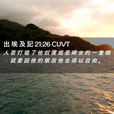 Picture 02 - 出 埃 及 記 21:26 CUVT - 人 若 打 壞 了 他 奴 僕 或 是 婢 女 - Bible Verse Picture