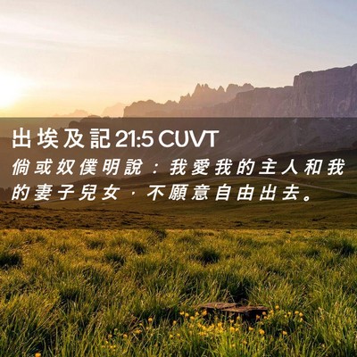 Picture 02 - 出 埃 及 記 21:5 CUVT - 倘 或 奴 僕 明 說 ： 我 愛 我 的 主 - Bible Verse Picture