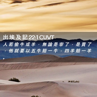 Picture 02 - 出 埃 及 記 22:1 CUVT - 人 若 偷 牛 或 羊 ， 無 論 是 宰 了 - Bible Verse Picture