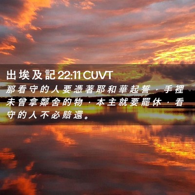 Picture 02 - 出 埃 及 記 22:11 CUVT - 那 看 守 的 人 要 憑 著 耶 和 華 起 - Bible Verse Picture