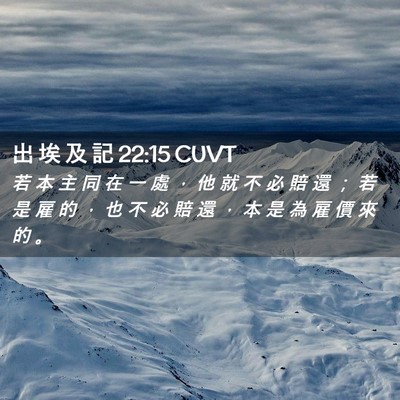 Picture 02 - 出 埃 及 記 22:15 CUVT - 若 本 主 同 在 一 處 ， 他 就 不 必 - Bible Verse Picture