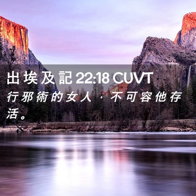 Picture 02 - 出 埃 及 記 22:18 CUVT - 行 邪 術 的 女 人 ， 不 可 容 他 存 - Bible Verse Picture