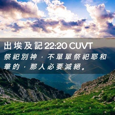 Picture 02 - 出 埃 及 記 22:20 CUVT - 祭 祀 別 神 ， 不 單 單 祭 祀 耶 和 - Bible Verse Picture