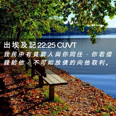 Picture 02 - 出 埃 及 記 22:25 CUVT - 我 民 中 有 貧 窮 人 與 你 同 住 ， - Bible Verse Picture