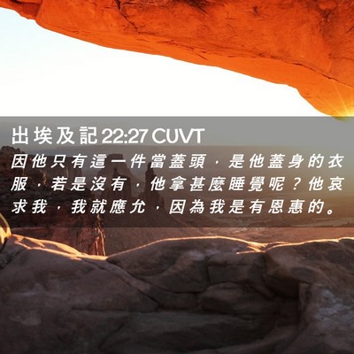Picture 02 - 出 埃 及 記 22:27 CUVT - 因 他 只 有 這 一 件 當 蓋 頭 ， 是 - Bible Verse Picture