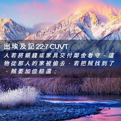 Picture 02 - 出 埃 及 記 22:7 CUVT - 人 若 將 銀 錢 或 家 具 交 付 鄰 舍 - Bible Verse Picture