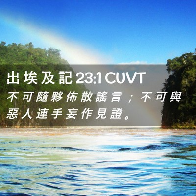 Picture 02 - 出 埃 及 記 23:1 CUVT - 不 可 隨 夥 佈 散 謠 言 ； 不 可 與 - Bible Verse Picture