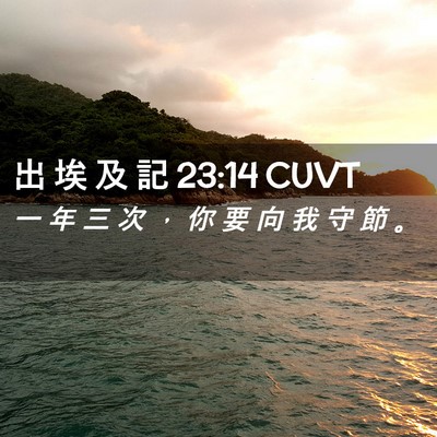 Picture 02 - 出 埃 及 記 23:14 CUVT - 一 年 三 次 ， 你 要 向 我 守 節 - Bible Verse Picture