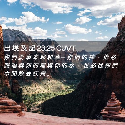 Picture 02 - 出 埃 及 記 23:25 CUVT - 你 們 要 事 奉 耶 和 華 ─ 你 們 的 - Bible Verse Picture
