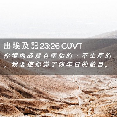 Picture 02 - 出 埃 及 記 23:26 CUVT - 你 境 內 必 沒 有 墜 胎 的 ， 不 生 - Bible Verse Picture