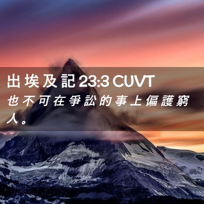 Picture 02 - 出 埃 及 記 23:3 CUVT - 也 不 可 在 爭 訟 的 事 上 偏 護 窮 - Bible Verse Picture