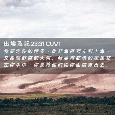 Picture 02 - 出 埃 及 記 23:31 CUVT - 我 要 定 你 的 境 界 ， 從 紅 海 直 - Bible Verse Picture