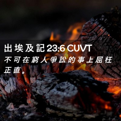 Picture 02 - 出 埃 及 記 23:6 CUVT - 不 可 在 窮 人 爭 訟 的 事 上 屈 枉 - Bible Verse Picture