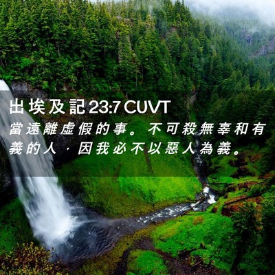 Picture 02 - 出 埃 及 記 23:7 CUVT - 當 遠 離 虛 假 的 事 。 不 可 殺 無 - Bible Verse Picture