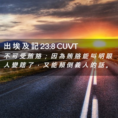 Picture 02 - 出 埃 及 記 23:8 CUVT - 不 可 受 賄 賂 ； 因 為 賄 賂 能 叫 - Bible Verse Picture