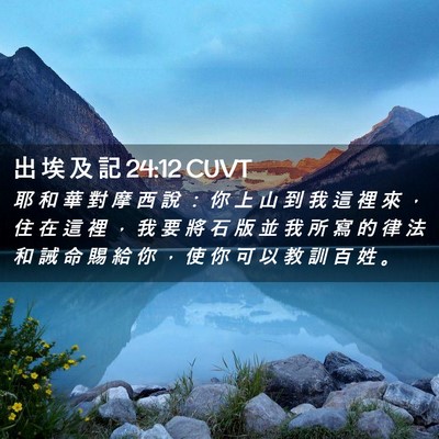 Picture 02 - 出 埃 及 記 24:12 CUVT - 耶 和 華 對 摩 西 說 ： 你 上 山 到 - Bible Verse Picture