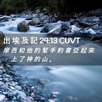 Picture 02 - 出 埃 及 記 24:13 CUVT - 摩 西 和 他 的 幫 手 約 書 亞 起 來 - Bible Verse Picture