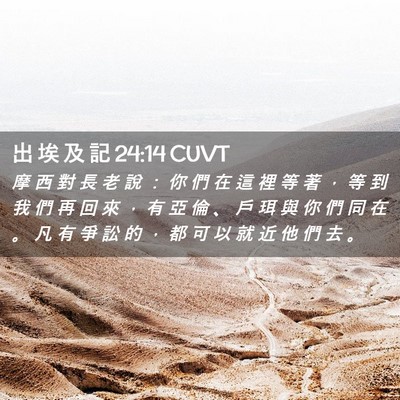 Picture 02 - 出 埃 及 記 24:14 CUVT - 摩 西 對 長 老 說 ： 你 們 在 這 裡 - Bible Verse Picture