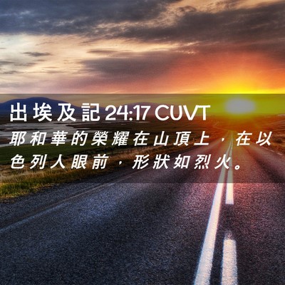 Picture 02 - 出 埃 及 記 24:17 CUVT - 耶 和 華 的 榮 耀 在 山 頂 上 ， 在 - Bible Verse Picture