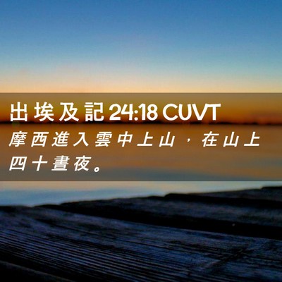 Picture 02 - 出 埃 及 記 24:18 CUVT - 摩 西 進 入 雲 中 上 山 ， 在 山 上 - Bible Verse Picture