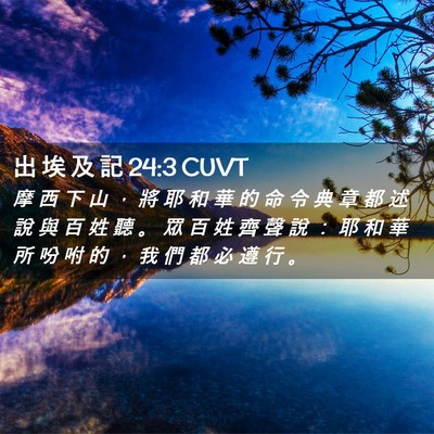 Picture 02 - 出 埃 及 記 24:3 CUVT - 摩 西 下 山 ， 將 耶 和 華 的 命 令 - Bible Verse Picture