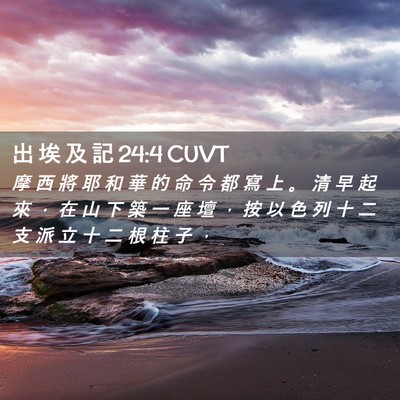 Picture 02 - 出 埃 及 記 24:4 CUVT - 摩 西 將 耶 和 華 的 命 令 都 寫 上 - Bible Verse Picture