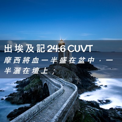 Picture 02 - 出 埃 及 記 24:6 CUVT - 摩 西 將 血 一 半 盛 在 盆 中 ， 一 - Bible Verse Picture